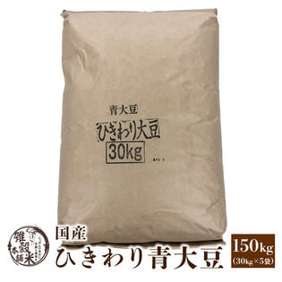 【150kg(30kg×5袋)】国産 ひきわり青大豆 業務用サイズ