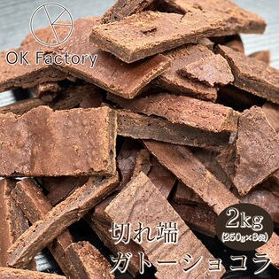 【2kg】切れ端ガトーショコラ（250g×8袋）