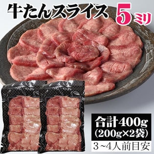 【400g (200g×2袋)】 牛たん 5ミリ スライス (約3~4人分) ギフト はらから