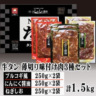 【1.5kg】牛たん 薄切り味付け肉3種セット 計6袋 ギフト 化粧箱入り はらから