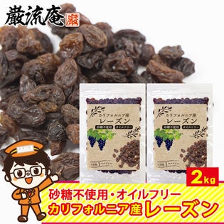 【2000g】レーズン ドライフルーツ (1kg×2袋)