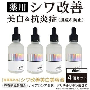 【4本セット】薬用 シワ改善 美白美容液 ＜医薬部外品＞ エデュースボーテ