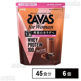 【46個限定】ザバス フォーウーマン ホエイプロテイン100 ミルクショコラ風味