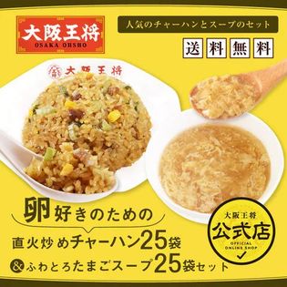 【50個限定】大阪王将　卵好きのための チャーハン&たまごスープ　50袋セット