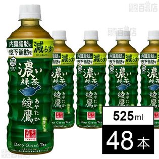 綾鷹 濃い緑茶525ml×48本