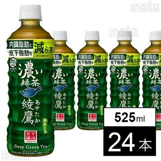 【24本】【機能性表示食品】綾鷹 濃い緑茶 PET 525ml