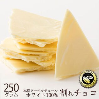 【250g】割れチョコ(ホワイトチョコレート)(ホワイト)