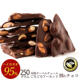 【250g】割れチョコ ハイカカオ ごろごろアーモンド 95%