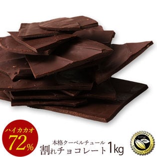 【1kg】割れチョコ ハイカカオ 72%
