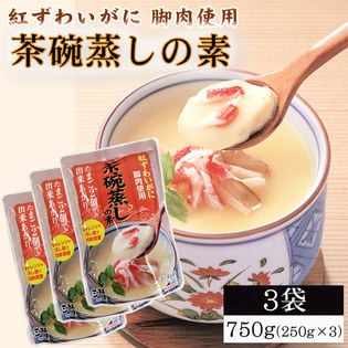 【3袋9~12人前】紅ずわいがに脚肉使用 茶碗蒸しの素