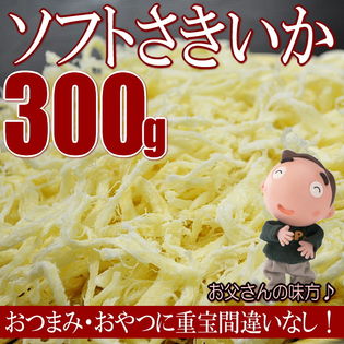 【300g】ソフトさきいか