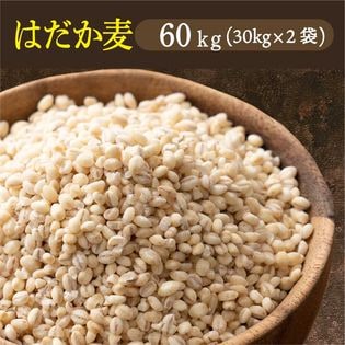 【60kg(30kg×2袋)】国産 はだか麦 業務用サイズ 雑穀米