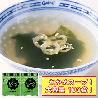 【100袋】携帯スープ「わかめスープ」(個包装)お湯を注ぐだけでOK！