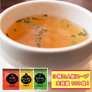 【3種/計100袋】携帯スープ「中華スープ」「オニオンスープ」「わかめスープ」(個包装)