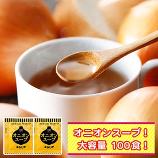 【100袋】携帯スープ「オニオンスープ」(個包装)お湯を注ぐだけでOK！