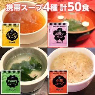 【4種/計50袋】携帯スープ「オニオンスープ」「わかめスープ」「中華スープ」「お吸い物」