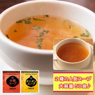 【2種/計50袋】携帯スープ 「中華スープ」「オニオンスープ」お湯を注ぐだけでOK♪(約2ヶ月分)
