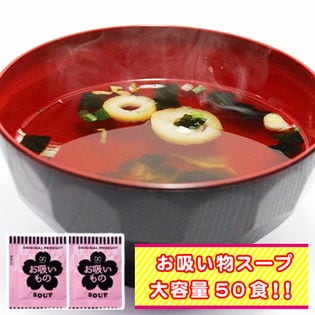 【50袋】携帯スープ「お吸い物」(個包装)お湯を注ぐだけでOK！(約2ヶ月分)
