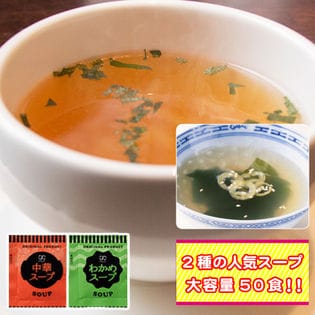 【2種/計50袋】携帯スープ「中華スープ」「わかめスープ」(個包装)(約2ヶ月分)