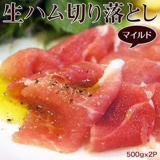 【計1kg(500g×2パック)】生ハム切り落とし マイルド