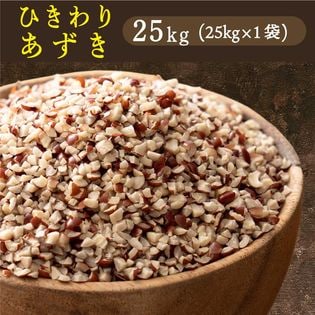 【25kg(25kg×1袋)】国産 ひきわり小豆 あずき 雑穀米【業務用サイズ】