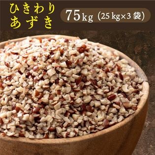 【75kg(25kg×3袋)】国産 ひきわり小豆 あずき 雑穀米【業務用サイズ】