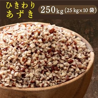 【250kg(25kg×10袋)】国産 ひきわり小豆 あずき 雑穀米【業務用サイズ】