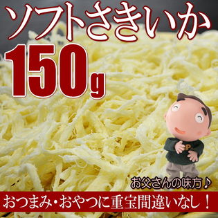 【150g】ソフトさきいか