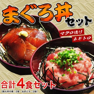 【4食】鉄火丼2袋・ねぎとろ丼2袋 マグロ丼セット