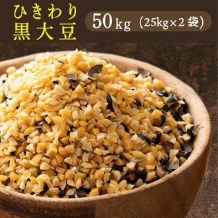 【50kg(25kg×2袋)】国産 ひきわり黒大豆 業務用サイズ 黒大豆が食べやすいひきわりに！
