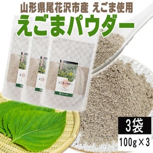 【3袋 300g】えごまパウダー 3袋 (100g×3) 山形県尾花沢市産えごま使用