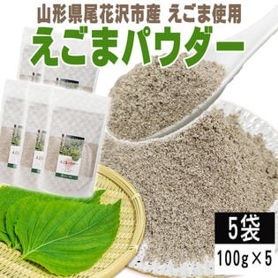 【5袋 500g】えごまパウダー 5袋 (100g×5) 山形県尾花沢市産えごま使用