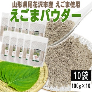 【10袋 1kg】えごまパウダー 10袋 (100g×10) 山形県尾花沢市産えごま使用