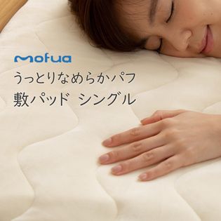 【グレー／シングル】ナイスデイ/mofua(モフア) うっとりなめらかパフ　敷きパッド