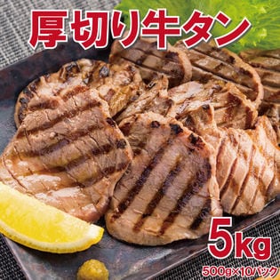 【5kg】7mm前後カット！厚切り牛タン(タン中)切り目入り