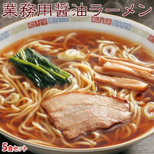【5食】業務用『醤油ラーメン』 スープ具材付き ※冷凍