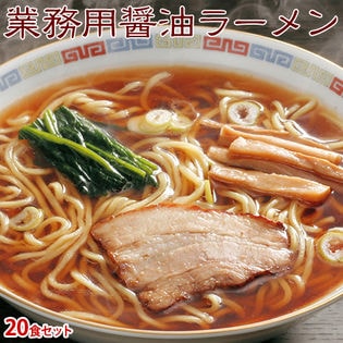 【20食】業務用『醤油ラーメン』 スープ具材付き ※冷凍