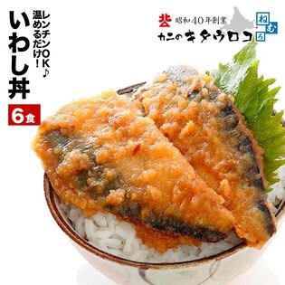 【6食入】北海道産 いわし丼