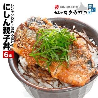 【6食入】北海道産 にしん親子丼