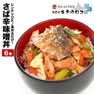 【6食入】北海道産 さば辛味噌丼