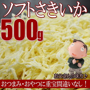 【500g】ソフトさきいか