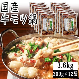 【3.6kg(300g×12)】国産 牛モツ鍋 300g×12袋 (モツ・スープセット) 冷凍