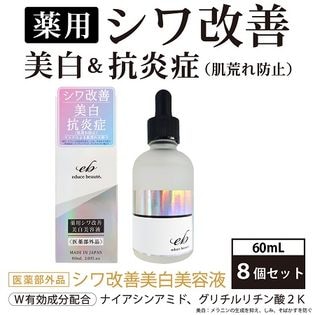 【8本セット】薬用 シワ改善 美白美容液 ＜医薬部外品＞ エデュースボーテ