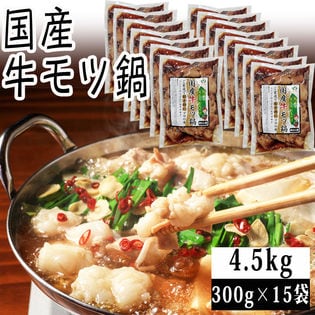 【4.5kg(300g×15)】国産 牛モツ鍋 300g×15袋 (モツ・スープセット) 冷凍