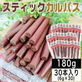 【180g(6g×30本)】スティックカルパス 180g(6g×30本) おつまみ おやつ