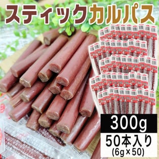 【300g(6g×50本)】スティックカルパス 300g(6g×50本) おつまみ おやつ