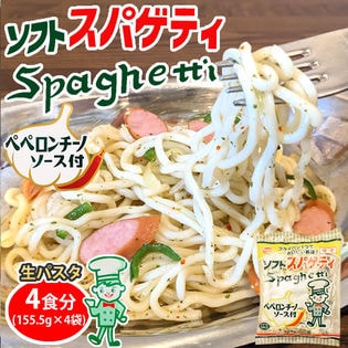 【4食】ペペロンチーノ ソフトスパゲティ 生パスタ ソース付き