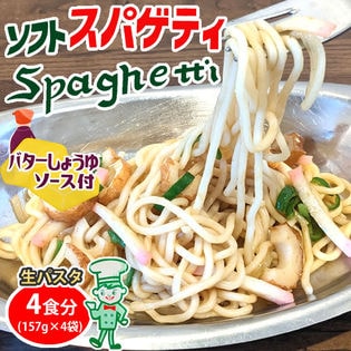 【4食】バターしょうゆ ソフトスパゲティ 生パスタ ソース付き