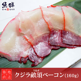 クジラ畝須(うねす)ベーコン160g