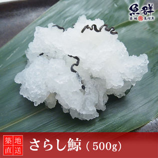 さらし鯨 500g